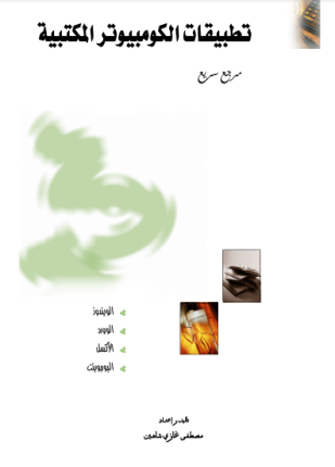 تطبيقات الكومبيوتر المكتبية