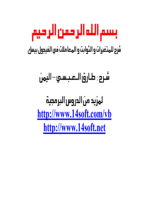 المتغيرات والثوابت في الفيجول بيسك