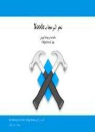 نحو البرمجة ب xcode ما تحتاجه لبرمجة الماكنتوش بلغة objectivec