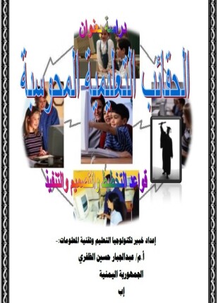 الحقائب التعليمية المحوسبة