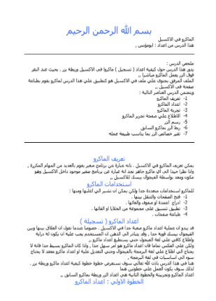 الماكرو فى الإكسيل