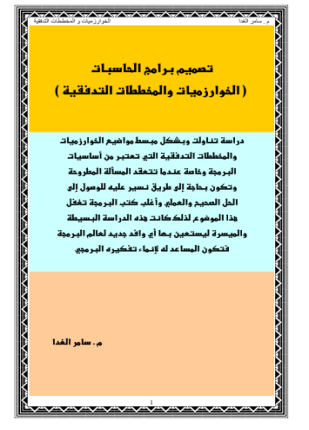 تصميم برامج الحاسبات الخوارزميات و المخططات التدفقية