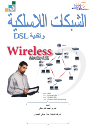الشبكات اللاسلكية وتقنية dsl
