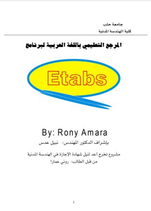 تعليم برنامج etabs للمهندسين