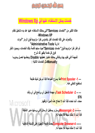 خدمات يمكن الاستغناء عنها في windows xp
