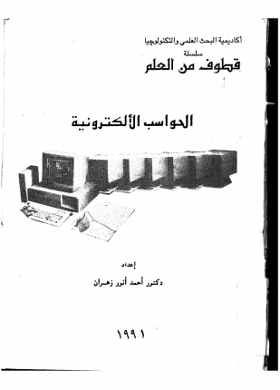 الحواسب الإلكترونية