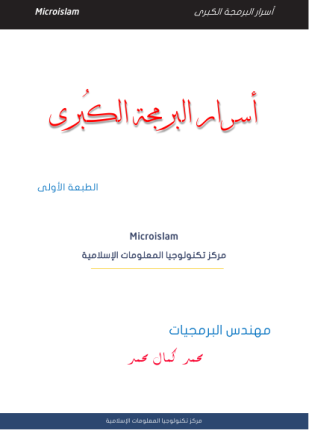 أسرار البرمجة الكبرى