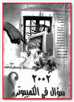 2002 سؤال في الكمبيوتر