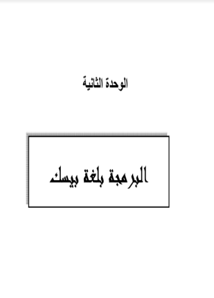البرمجة باستخدام كويك بيسك للمرحلة الثانوية
