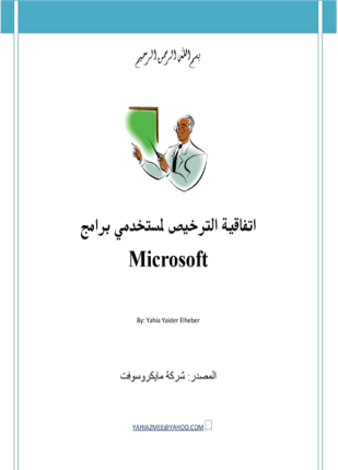 اتفاقية استخدام لبرامج مايكروسوفت