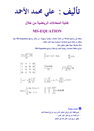 المعادلات الرياضية باستخدام رنامج وورد