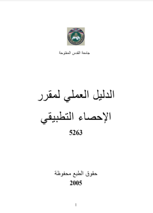 التطبيق العملي للإحصاء التطبيقي بواسطة برنامج spss