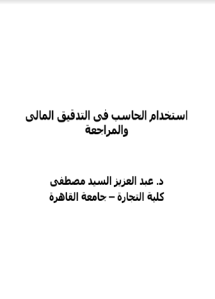 استخدام الحاسب فى التدقيق المالى والمراجعة