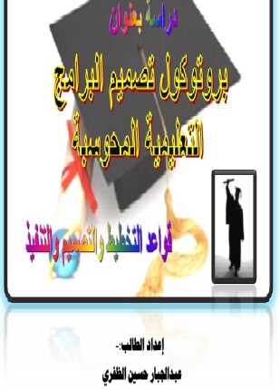 بروتكول تصميم البرامج التعليمية المحوسبة