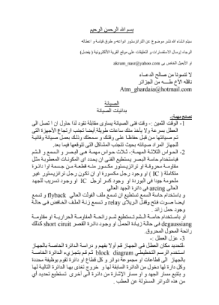 إصلاح الأجهزة الإلكترونية