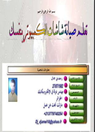 تعلم صيانة شاشات الكومبيوتر بنفسك