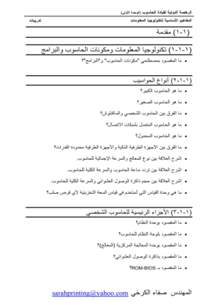 التمارين الخاصة بالجزء الأول من المنهج الدراسي للرخصة الدولية لقيادة الحاسوب