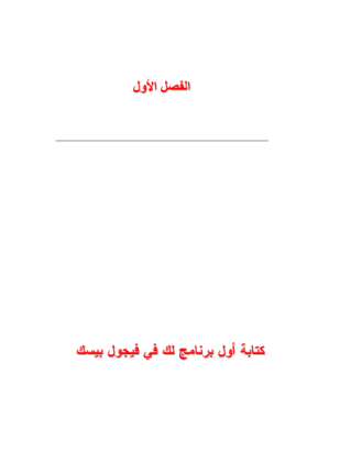 الفيجوال بسيك من البداية إلى الإحتراف