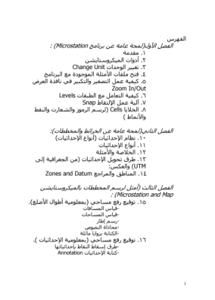 الميكروستايشن والخرائط microstation maps