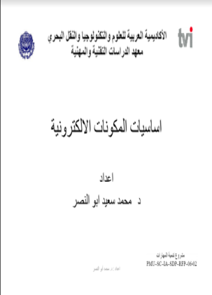 أساسيات المكونات الإلكترونية