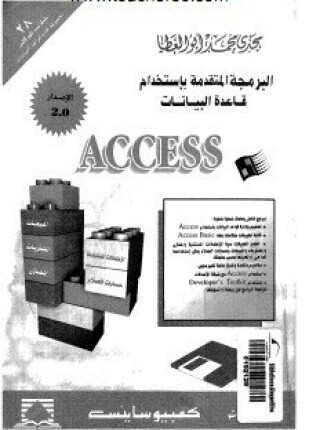 البرمجة المتقدمة باستخدام قاعدة البيانات أكسس