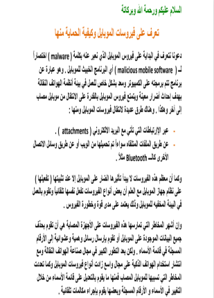 تعرف على فيروسات الموبايل وكيفية الحماية منها
