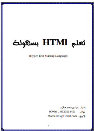 تعلم اتش تي ام ال بسهولة