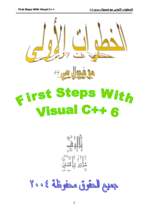 الخطوات الأولى مع فيجوال سي بلس بلس