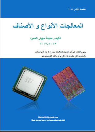 المعالجات الأنواع والأصناف