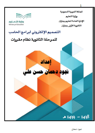 التصميم الإلكتروني لبرامج الحاسب للمرحلة الثانوية نظام مقررات