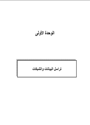 تراسل البيانات للمرحلة الثانوية