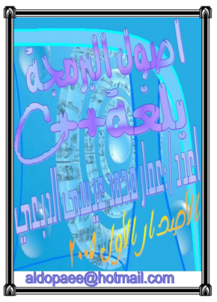 أصول البرمجة بلغة السي بلس بلس