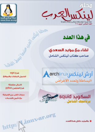 مجلة لينكس العرب العدد السادس