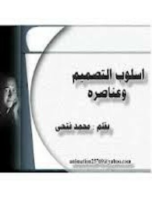 أسلوب التصميم وعناصره