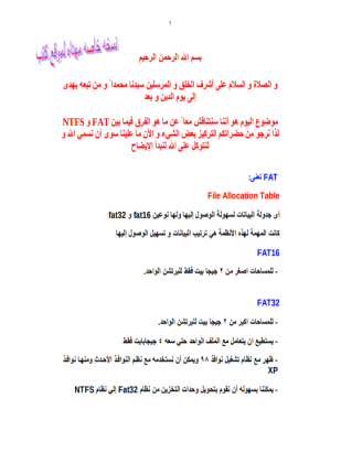 أنظمة التشغيل fat ntfs