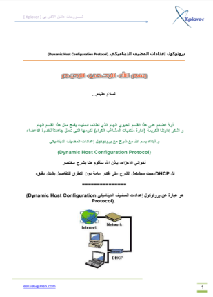بروتوكول إعدادات المضيف الديناميكي dynamic host configuration protocol