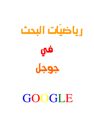 رياضيات البحث في جوجل