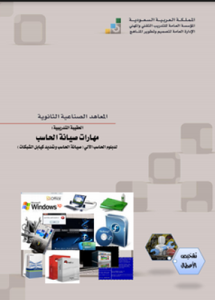 الحقيبة التدريبية مهارات صيانة الحاسب