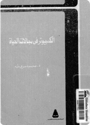 الكمبيوتر فى مجالات الحياة