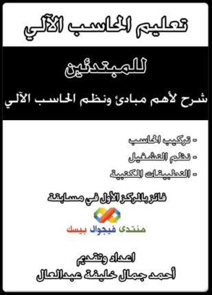 تعليم الحاسب الآلي للمبتدئين أساسيات الهاردوير ونظم التشغيل وأوفيس