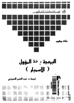 البرمجة بلغة الأسمبلر