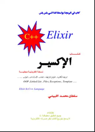 الإكسير في برمجة السي بلس بلس