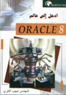 ادخل الى عالم ORACLE 8