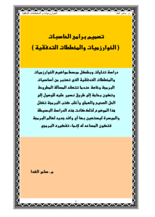 الخوارزميات