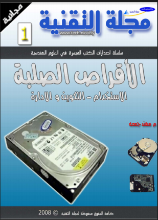 القرص الصلب