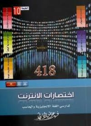 اختصارات الإنترنت لدارسي اللغة الإنجليزية و الحاسب