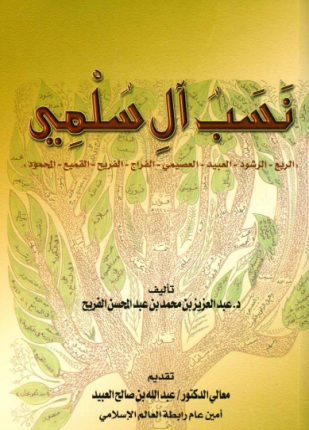 نسب آل سلمي الربع والرشود والعبيد والعصيمي والفراج والفريح والقميع والمحمود