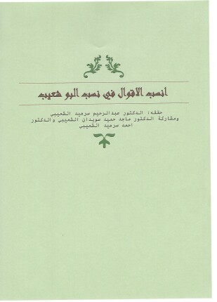 أنسب الأقوال في نسب البوشعيب