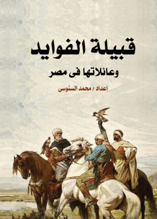 قبيلة الفوايد وعائلاتها فى مصر