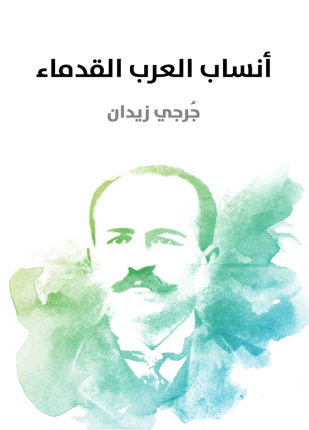 أنساب العرب القدماء